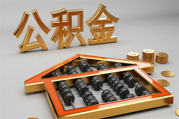 广元封存公积金提取代办