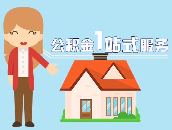 广元公积金封存状态可以提取吗