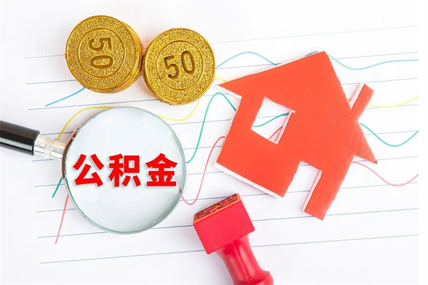 广元公积金贷款能贷多少？